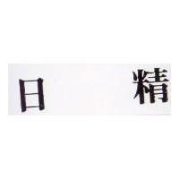 日精