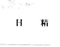 日精