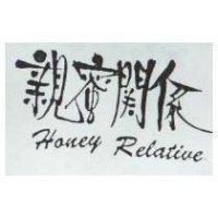 親蜜關係 HONEY RELATIVE