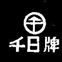 千日及圖