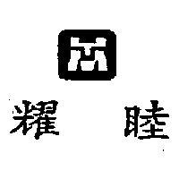 耀睦及圖