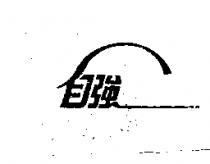 自強