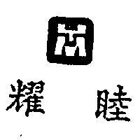 耀睦及圖