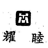 耀睦及圖