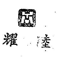 耀睦及圖