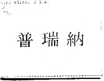 普瑞納