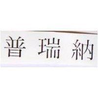 普瑞納