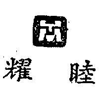 耀睦及圖