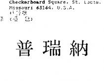普瑞納
