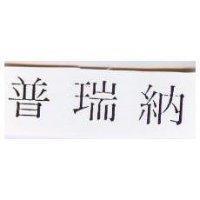 普瑞納