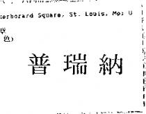 普瑞納