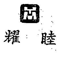 耀睦及圖