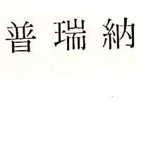 普瑞納