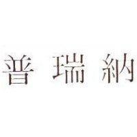 普瑞納