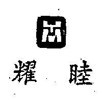 耀睦及圖