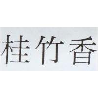 桂竹香