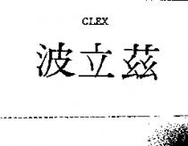 波立茲 CLEX