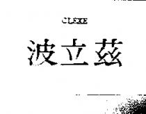 波立茲 CLEXE