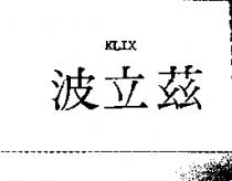 波立茲 KLIX