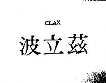 波立茲 CLAX