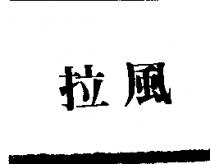 拉風