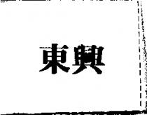 東興