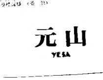 元山 YESA