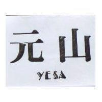 元山 YESA