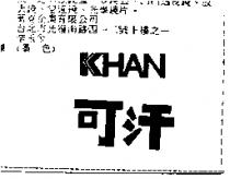 可汗 KHAN