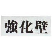強化壁