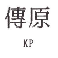 傳原 KP