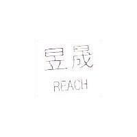 昱晟 REACH