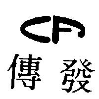 傳發及圖