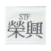 榮興 STF