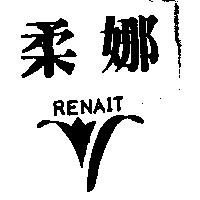 柔娜及圖 RENAIT