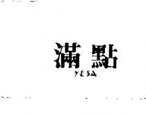 滿點 YESA
