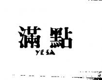 滿點 YESA