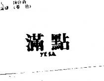 滿點 YESA