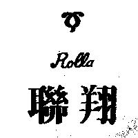 聯翔及圖 ROLLA