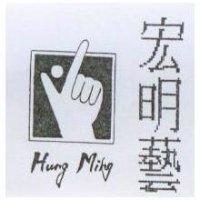 宏明藝及圖 HUNG MING