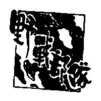 野戰部隊及圖