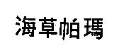 海草帕瑪