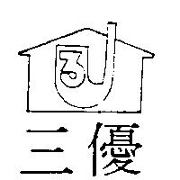 三優及圖