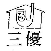 三優及圖
