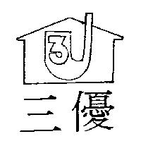 三優及圖