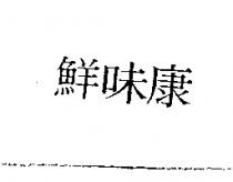 鮮味康