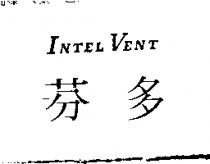 芬多 INTEL VENT