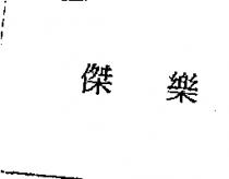 傑樂