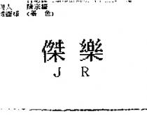 傑樂 JR