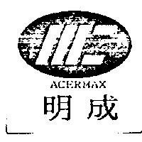 明成及圖 ACERMAX